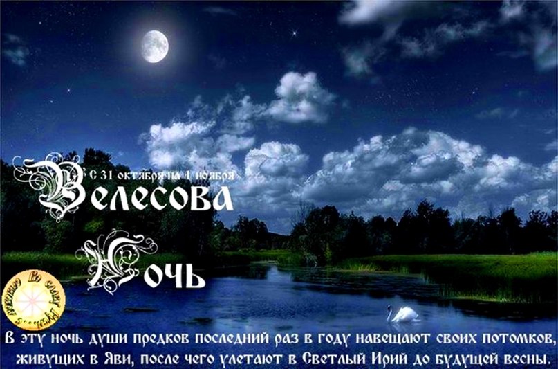 С 31 октября на 1 ноября - чародейная Велесова Ночь. Ритуал Original
