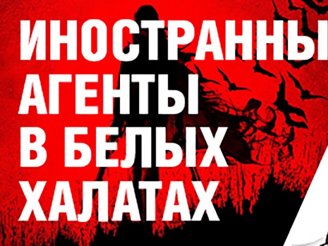 Иностранные агенты в белых халатах Иностранные агенты в белых халатах