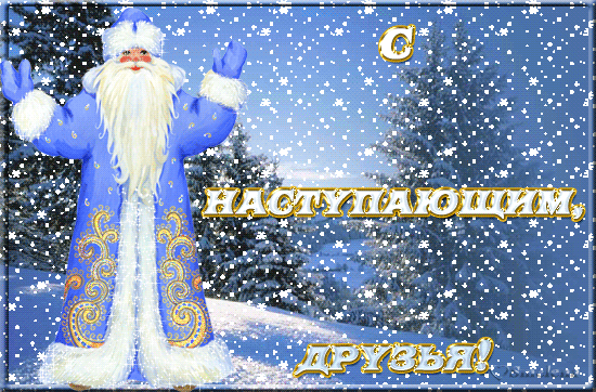 С наступающим новым годом мои С наступающим новым годом мои