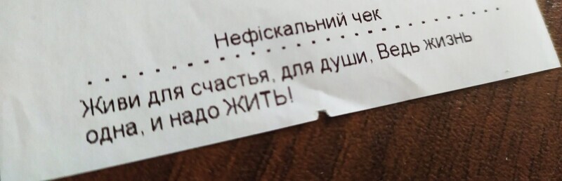 Философия на чеке Не выбрасывай чек впопыхах
(15 фото)
