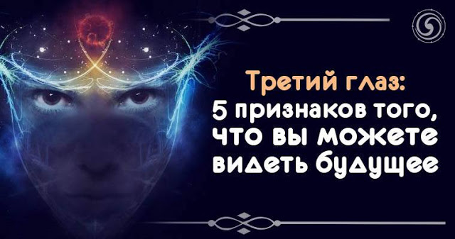 Третий глаз: 5 признаков того, что вы можете видеть будущее Третий глаз: 5 признаков того, что вы можете видеть будущее