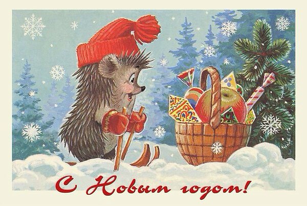 Добрые, советские, новогодние открыточки... Добрые, советские, новогодние открыточки...