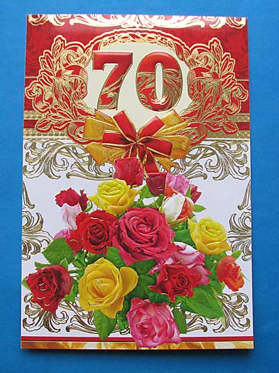 Открытки с поздравлением к 70 летию Открытки с поздравлением к 70 летию