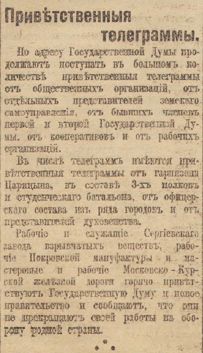 Отречение Николая II. По страницам газеты "Русское слово" за 4 марта 1917 г. Часть 2