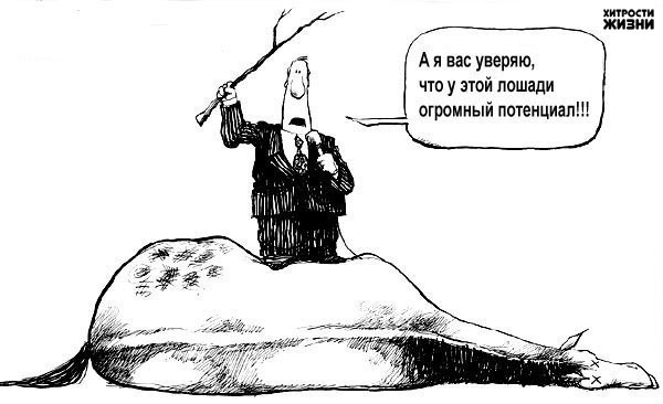 Лошадь сдохла? СЛЕЗЬ!
