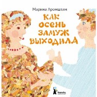 Лучшие книги об осени для самых маленьких