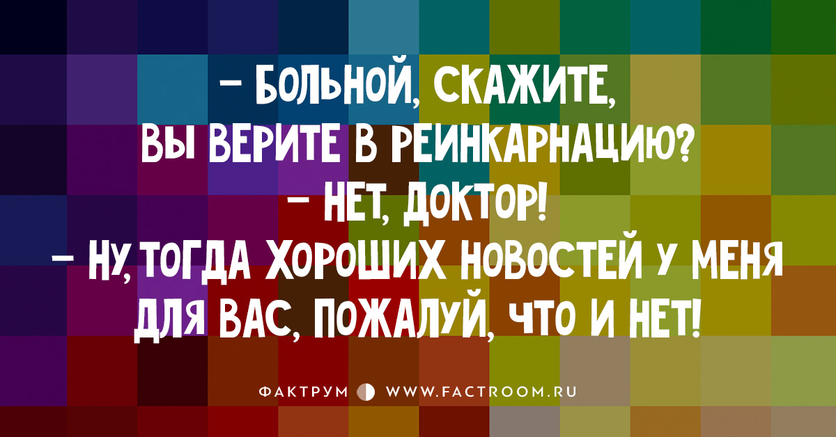 10 неимоверно забавных анекдотов про врачей, которые избавят вас от страха перед ними! 10 неимоверно забавных анекдотов про врачей, которые избавят вас от страха перед ними!