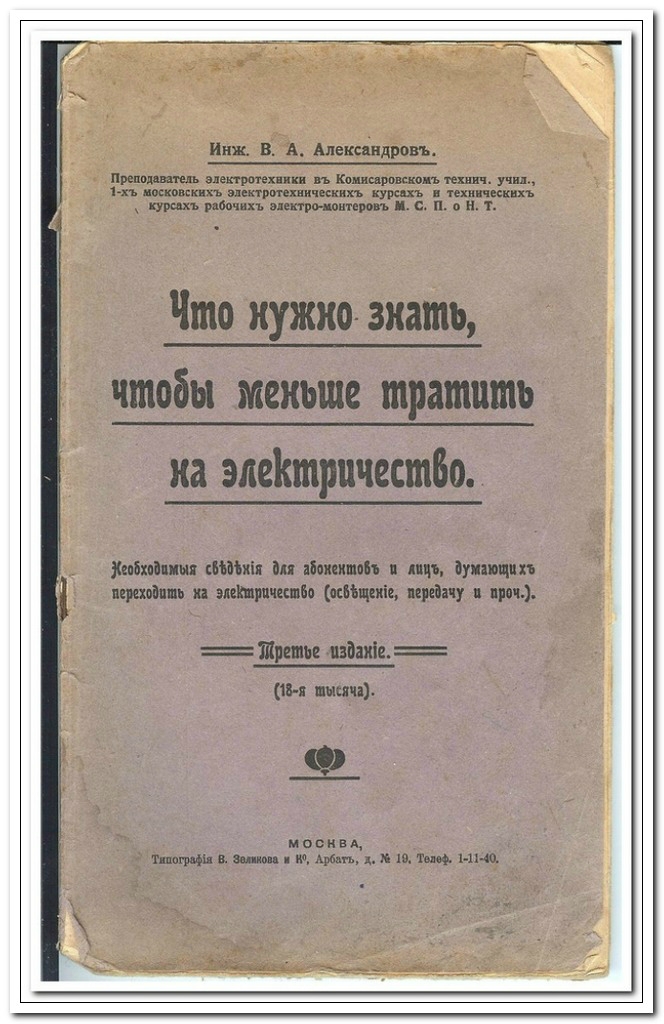 Что нужно знать абонентам об электричестве. Книга 1912 г. Эксклюзив