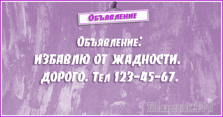 Анекдоты - объявления. 50 самых убойных объявлений Анекдоты - объявления. 50 самых убойных объявлений