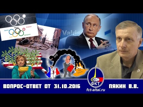 В.В.Пякин - Вопрос-Ответ от 31 октября 2016г.