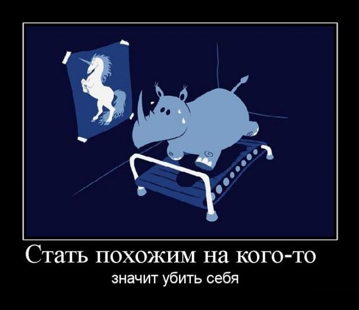 Стать похожим на кого-то , значит убить себя Свежая подборка демотиваторов, которые поднимут вам настроение