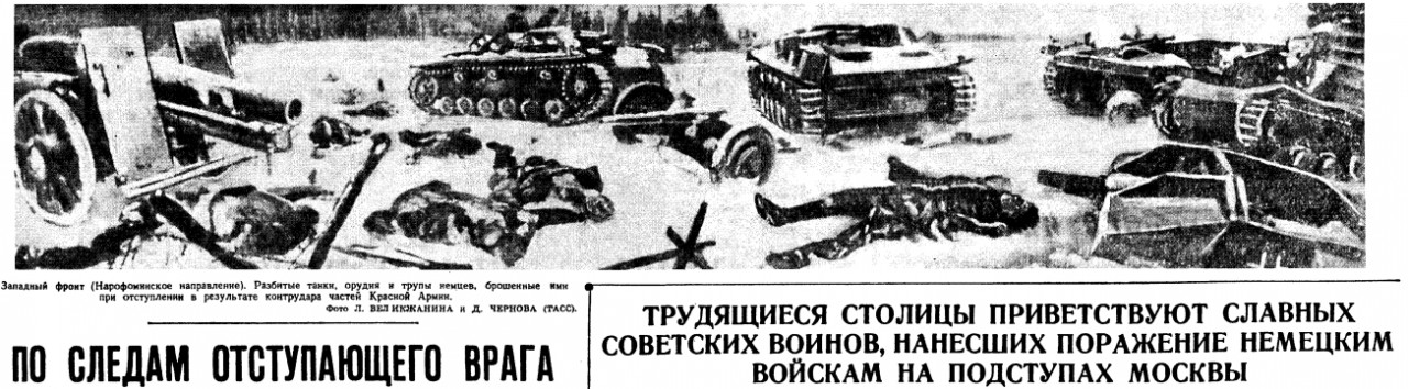 20 апреля 1942 года завершилась Московская битва (по материалам старых газет). Часть 1. Декабрь 1941 г.