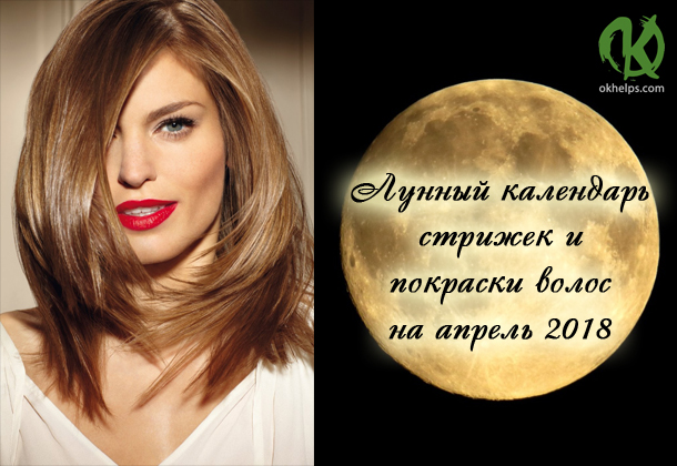 Лунный календарь стрижек и покраски волос на апрель 2018
