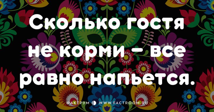 20 смешных современных поговорок, которых вы ещё не слышали 20 смешных современных поговорок, которых вы ещё не слышали