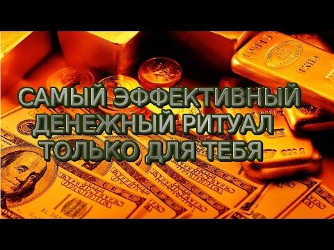 Мощный ритуал на деньги!!!! Сегодня, не пропусти!!!