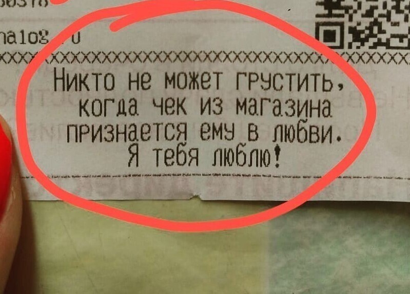 Немного позитива Не выбрасывай чек впопыхах
(15 фото)