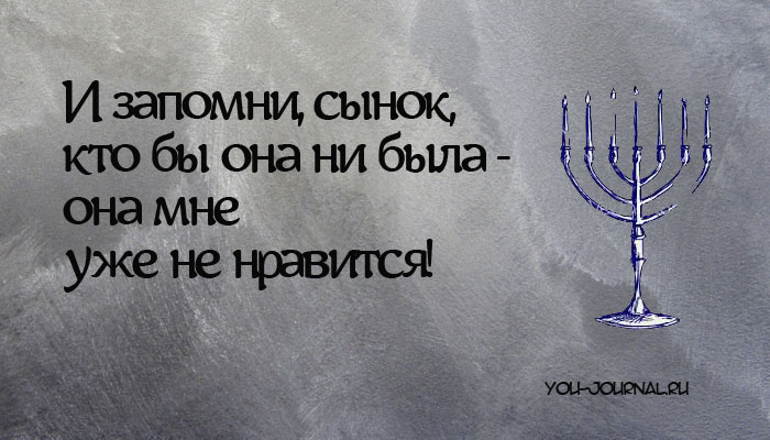 14 СМЕШНЫХ ОТКРЫТОК, ПОСВЯЩЕННЫХ ЕВРЕЙСКОЙ МАМЕ 14 СМЕШНЫХ ОТКРЫТОК, ПОСВЯЩЕННЫХ ЕВРЕЙСКОЙ МАМЕ