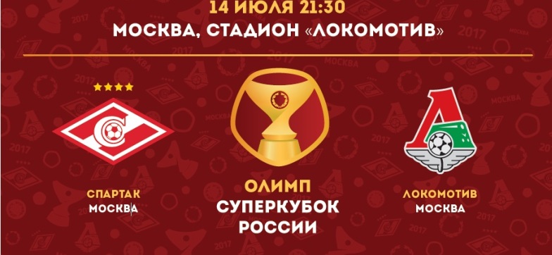 БК Олимп будет генеральным партнером Суперкубка России по футболу