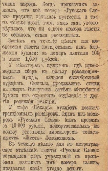 Отречение Николая II. По страницам газеты "Русское слово" за 4 марта 1917 г. Часть 2