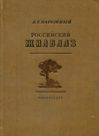 Русские романы эпохи «Евгения Онегина» Русские романы эпохи «Евгения Онегина»