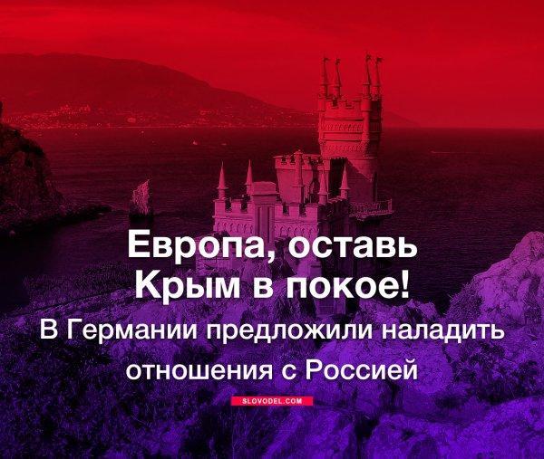 Европа, оставь Крым в покое! В Германии предложили наладить отношения с Россией Европа, оставь Крым в покое! В Германии предложили наладить отношения с Россией