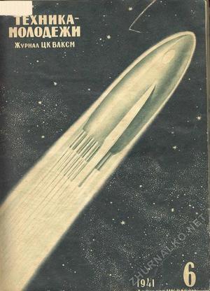 Журнал "Техника-Молодёжи" 1941 №6