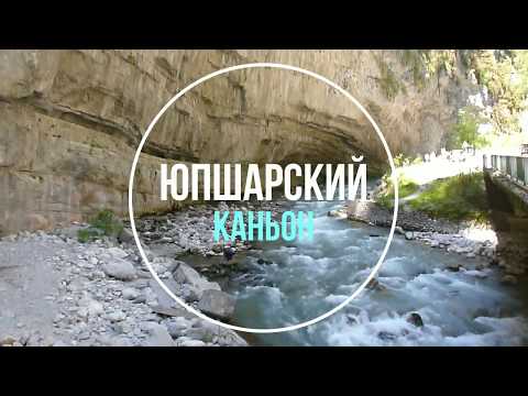 Юпшарский Каньон Юпшарский Каньон