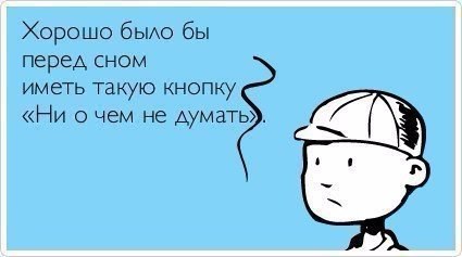 О чем думать перед сном?, изображение №1