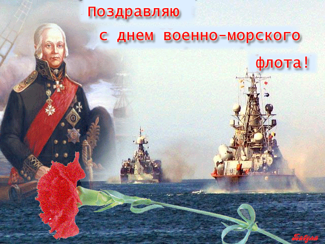 Поздравления днем вмф Поздравления днем вмф