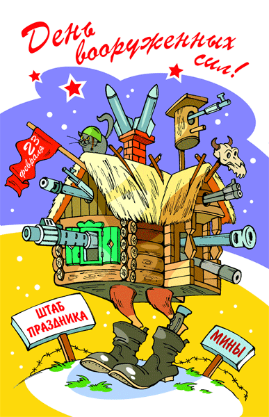 Прикольные картинки и шутливые поздравления к 23 февраля!