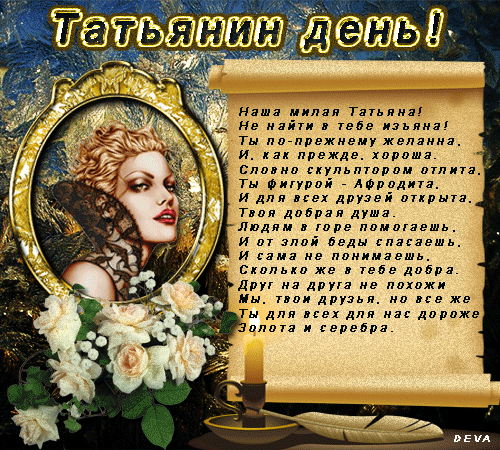 Поздравления татьянин день женщину
