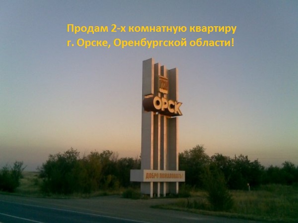 Продам 2-х комнатную квартиру в г. Орске, Оренбургской области! Продам 2-х комнатную квартиру в г. Орске, Оренбургской области!