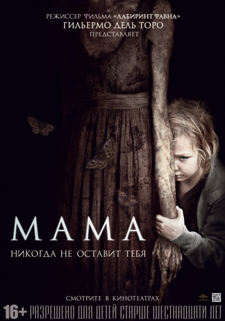 постер фильма "Мама"
