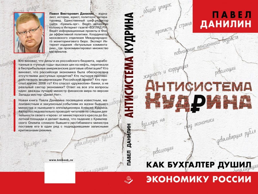 1. Кудрин меняет суверенитет на экономику 2. ОККУПИРОВАННАЯ РОССИЯ: А. Кудрин, награждённый Западом – внук фашиста... 3. Штрихи к портрету 4. Катасонов: Финансы - и хаос 1. Кудрин меняет суверенитет на экономику 2. ОККУПИРОВАННАЯ РОССИЯ: А. Кудрин, награждённый Западом – внук фашиста... 3. Штрихи к портрету 4. Катасонов: Финансы - и хаос