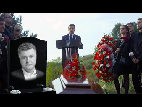 Зеленский снял саркастический ролик о похоронах Порошенко