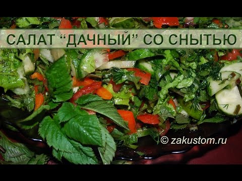 Салат дачный Весенний с овощами, зеленью и снытью Салат дачный Весенний с овощами, зеленью и снытью
