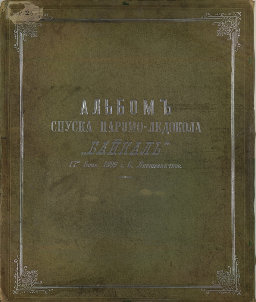 История, флот, Байкал, Россия, корабль