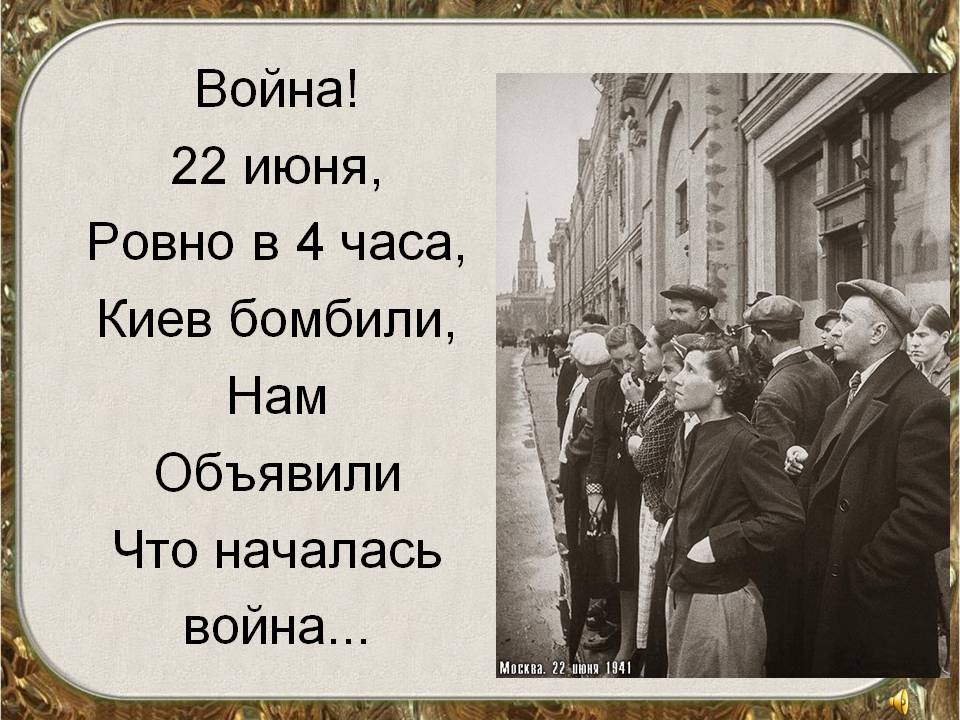 Стих 22 июня ровно в Стих 22 июня ровно в