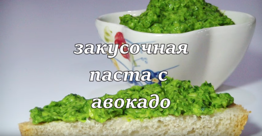 Самая диетическая паста для бутербродов из авокадо