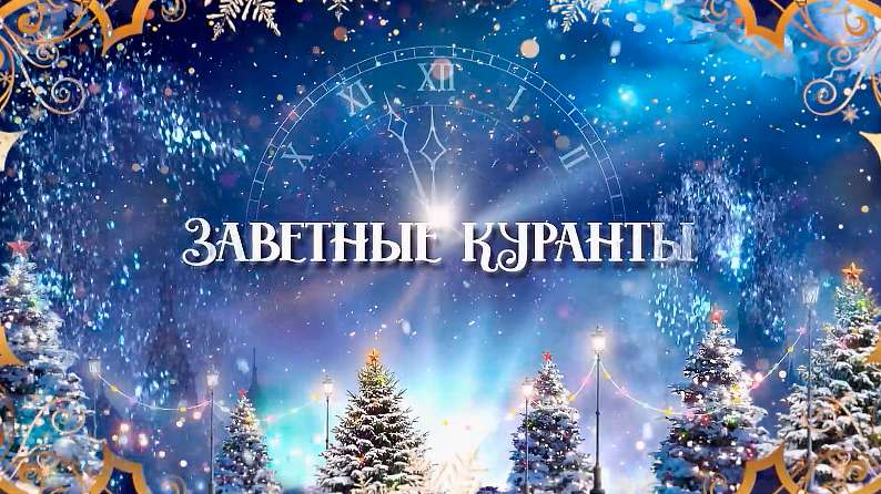 Спектакль «Кремлёвская ёлка-2026. Трансляция из Государственного Кремлёвского дворца» с сурдопереводом