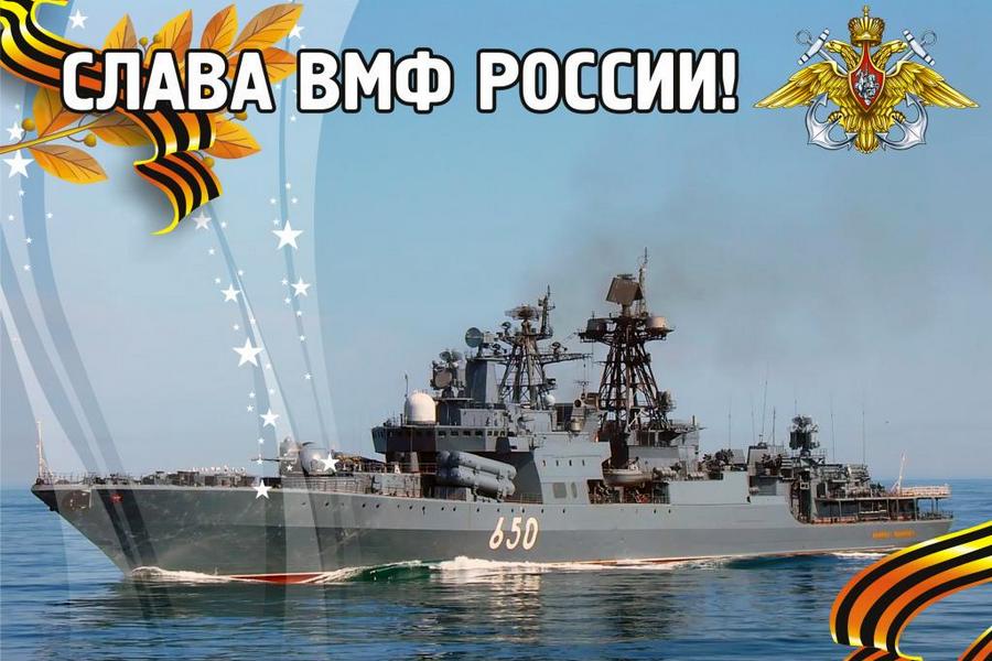 Поздравления с днем вмф офицеров Поздравления с днем вмф офицеров