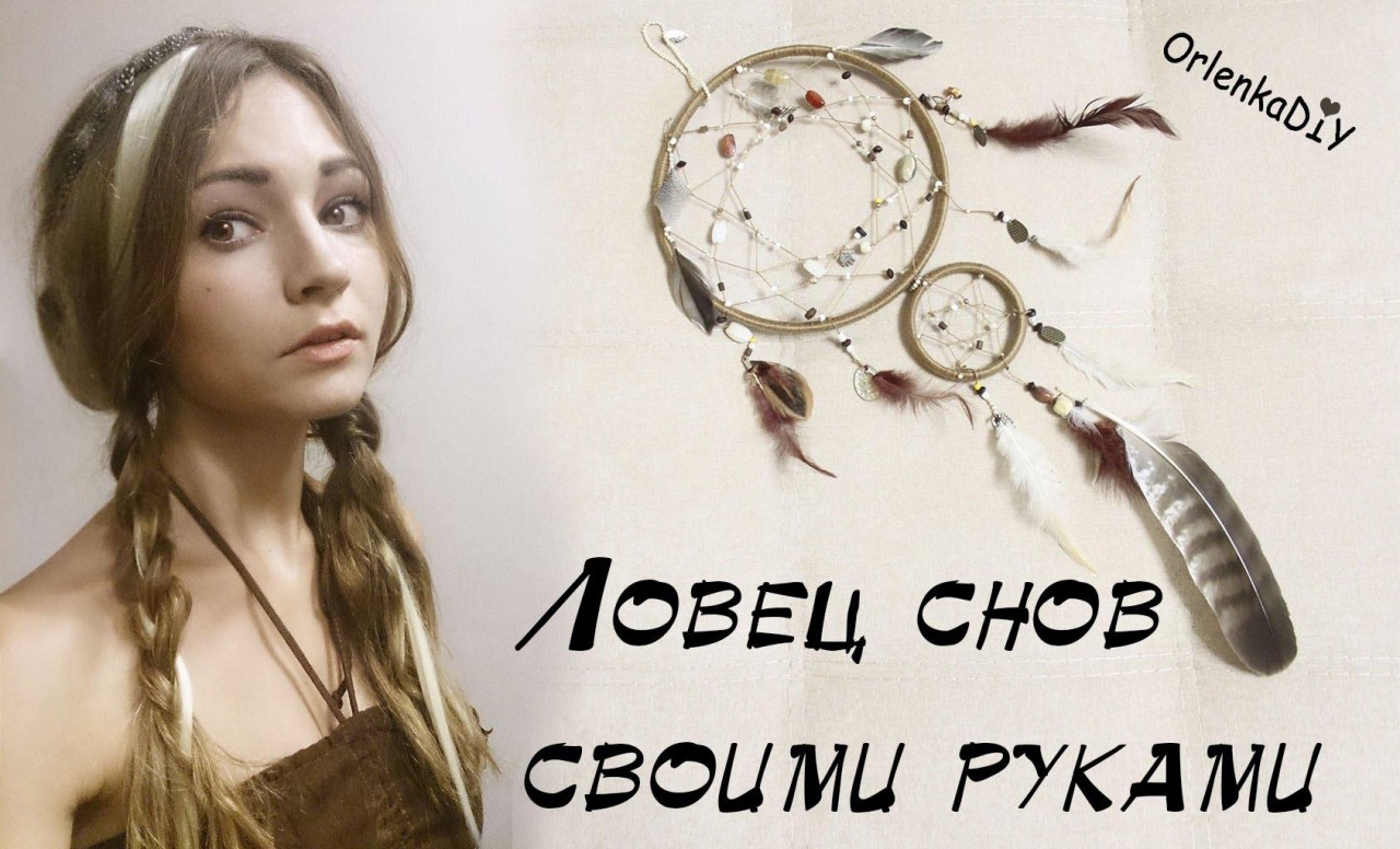 Приснилось два своими руками