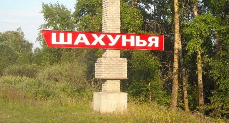 Шахунья Шахунья