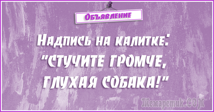 Анекдоты - объявления. 50 самых убойных объявлений Анекдоты - объявления. 50 самых убойных объявлений