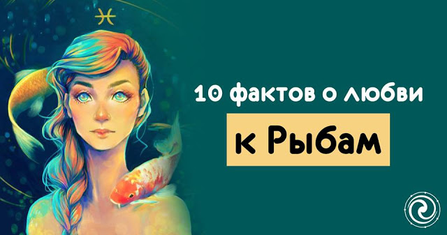 10 фактов о любви к Рыбам 10 фактов о любви к Рыбам