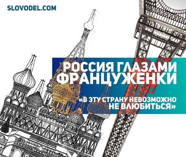 Россия глазами француженки: «В эту страну невозможно не влюбиться»