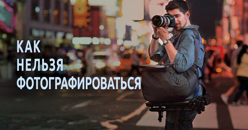 как нельзя фотографироваться