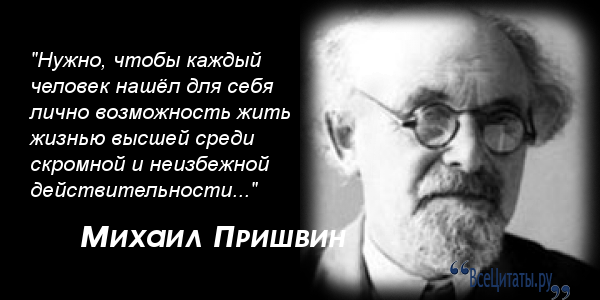 Пришвин цитата о любви Пришвин цитата о любви