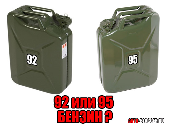 92 или 95 бензин