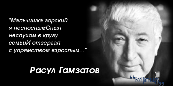 Цитаты из стихов гамзатова Цитаты из книг Расула Гамзатова